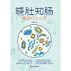 曉肚知腸：腸菌的小心思 (電子書)