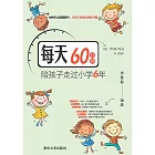 每天60分鐘，陪孩子走過小學6年 (電子書)