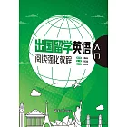 出國留學英語閱讀強化教程．入門 (電子書)