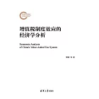 增值稅制度效應的經濟學分析 (電子書)