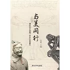 與美同行：清華學子感悟《藝術的故事》 (電子書)