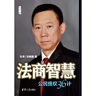 法商智慧：公民維權36計 (電子書)