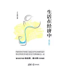 生活在經濟中 (電子書)