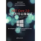 .NET Core 2.0應用程式高級調試：完全掌握Linux、macOS和Windows跨平臺調試技術 (電子書)