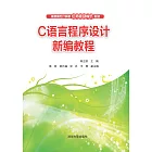 C語言程式設計新編教程 (電子書)