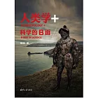 人類學+：科學的B面 (電子書)