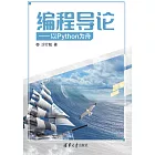 程式設計導論：以Python為舟 (電子書)