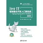 Java EE框架整合開發入門到實戰——Spring+Spring MVC+MyBatis：微課版 (電子書)