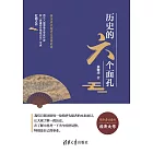 歷史的六個面孔：探求歷代經濟變革家的局 (電子書)