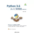 Python 3.6從入門到精通：視頻教學版 (電子書)