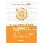 Python程式設計案例教程：從入門到機器學習：微課版 (電子書)