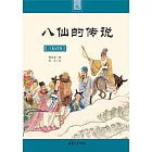 八仙過海 (電子書)