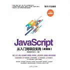 JavaScript 從入門到專案實踐：超值版 (電子書)