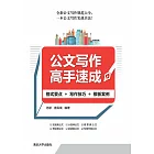 公文寫作高手速成：格式要點+寫作技巧+範本案例 (電子書)