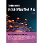 創新科技前沿：納米材料的奇妙世界 (電子書)