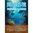 海底秘境：海洋科學和人類命運 (電子書)