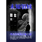 未知領域：外星智慧與不解之謎 (電子書)