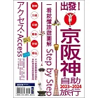 出發!京阪神自助旅行.2023-2024：一看就懂旅遊圖解Step by Step (電子書)