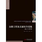 公路工程及交通安全設施施工與管理 (電子書)