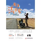 天生流浪家：單車騎行閱絲路 (電子書)