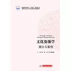 文化資源學：理論與案例 (電子書)