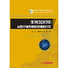 生物3D列印：從醫療輔具製造到細胞列印 (電子書)