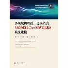 多領域物理統一模組化語言MODELICA與MWORKS系統建模 (電子書)