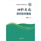 婦科疾病診療技術規範 (電子書)