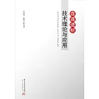 血液透析技術理論與應用 (電子書)