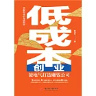 低成本創業：接地氣打造賺錢公司 (電子書)