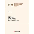 國家形象與新聞生產研究：《華爾街日報》的涉華報導研究 (電子書)