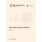 國家治理現代化理論與實踐研究 (電子書)