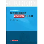 現代外科健康教育·乳腺甲狀腺外科分冊 (電子書)