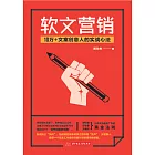 軟文行銷：10萬+文案創意人的實戰心法 (電子書)