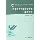 臨床寄生蟲學檢驗技術(新版) (電子書)