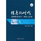 資訊化時代教師職業素養：理論與實訓 (電子書)