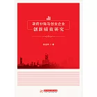 政府補貼與創業企業創新績效研究 (電子書)