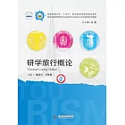 研學旅行概論（潘淑蘭） (電子書)