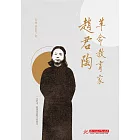 革命教育家趙君陶 (電子書)