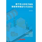 基於語義的電子商務智慧推薦模型與方法研究 (電子書)