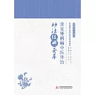 常見外科病中醫外治妙方經典薈萃 (電子書)