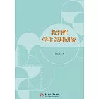 教育性學生管理研究 (電子書)