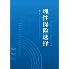 理性保險選擇 (電子書)