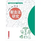 獻血法研究 (電子書)