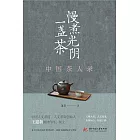 慢煮光陰一盞茶：中國茶人錄 (電子書)