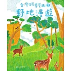 台灣生態尋寶趣 2：野地漫遊 (電子書)