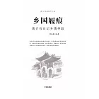 鄉國履痕：蔣介石日記鄉情尋蹤 (電子書)