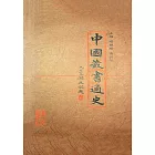 中國藏書通史 (電子書)