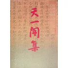 天一閣集 (電子書)