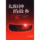 太陽神的故鄉：河姆渡文化探秘 (電子書)